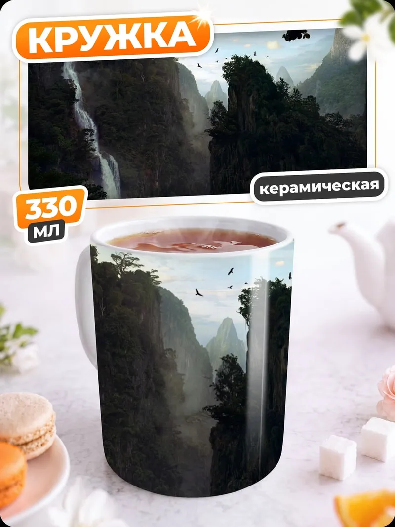 Кружка керамическая Горный пейзаж с водопадом