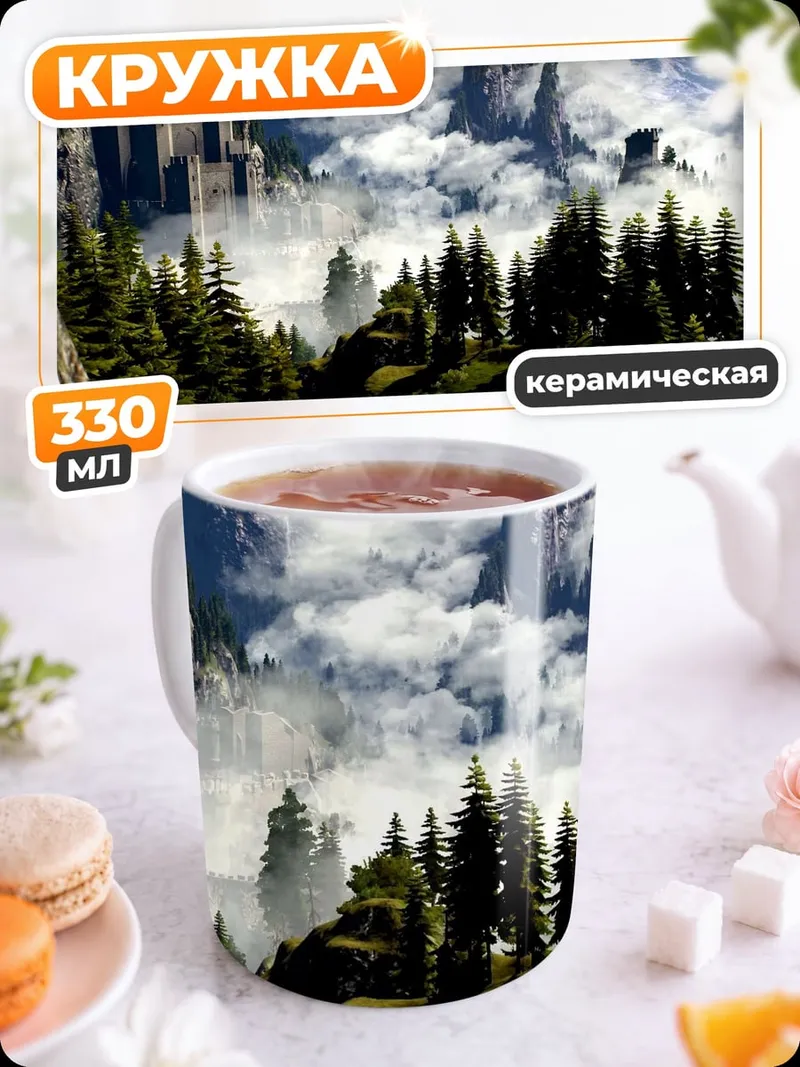 Кружка керамическая Замок в тумане