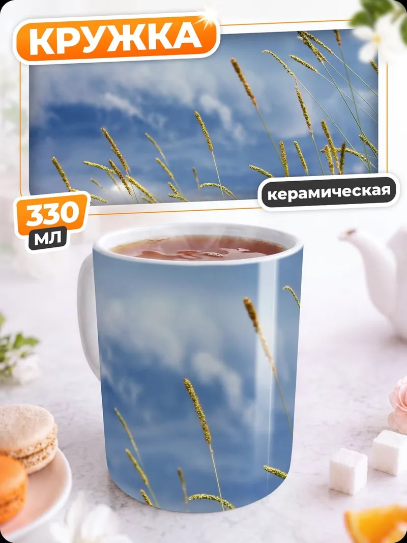 Кружка керамическая Колосья на ветру