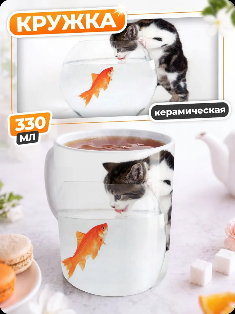 Кружка керамическая Котёнок и золотая рыбка