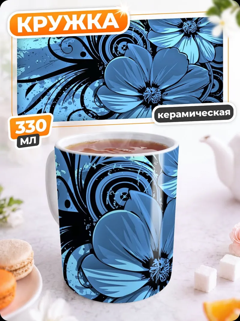 Кружка керамическая Синие цветы узор