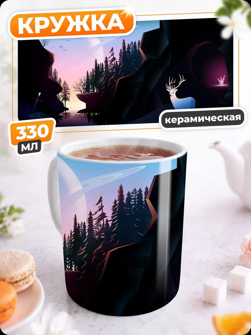 Кружка керамическая Волшебный лес олень