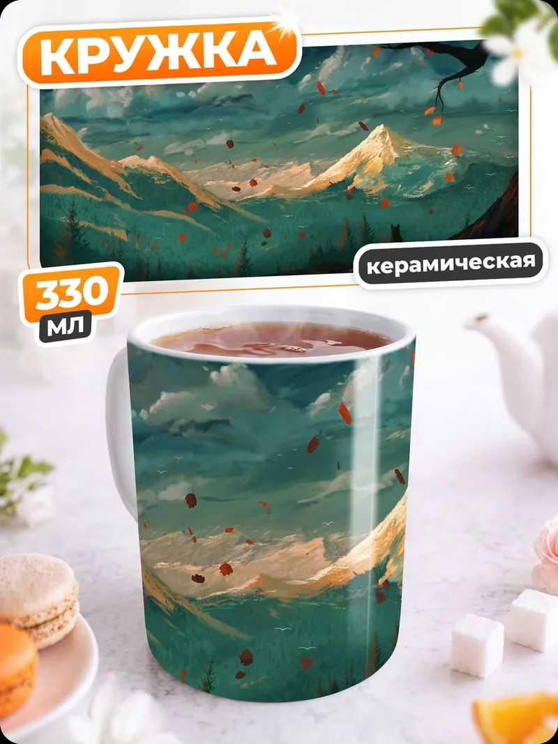 Кружка керамическая Горный пейзаж туман