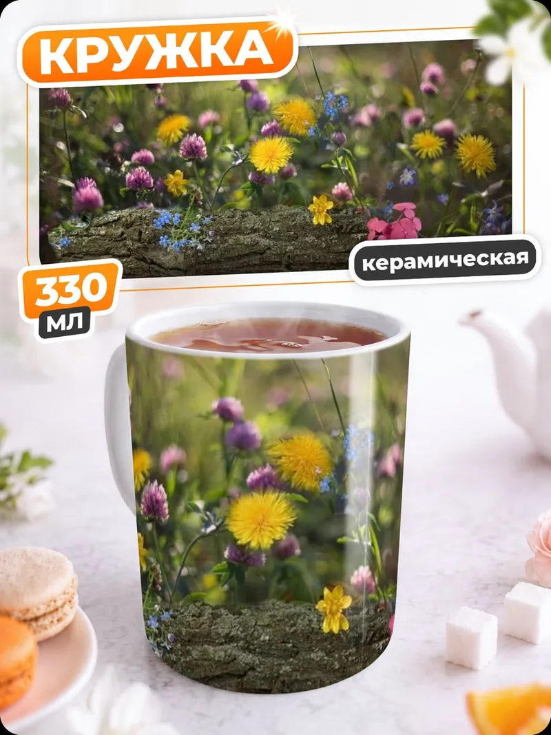 Кружка керамическая Цветочная поляна лето