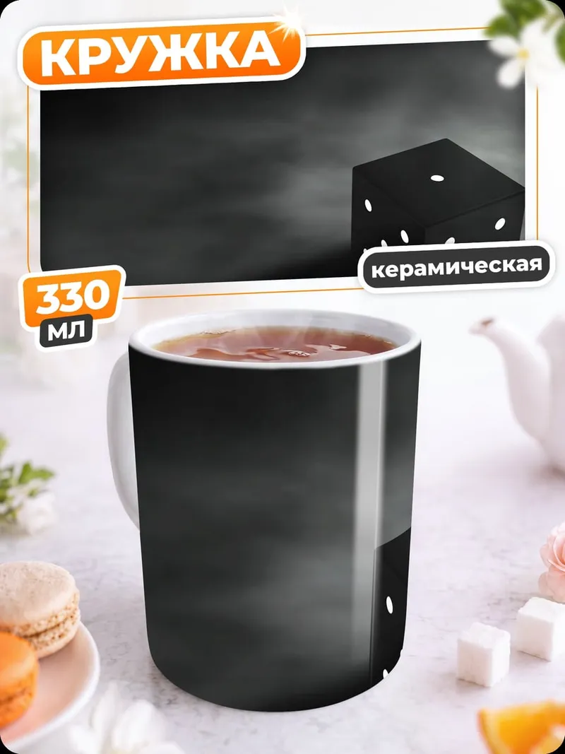Кружка керамическая Черный игральный кубик