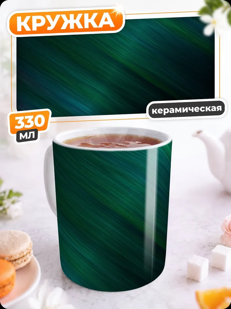 Кружка керамическая Зеленые полосы фон