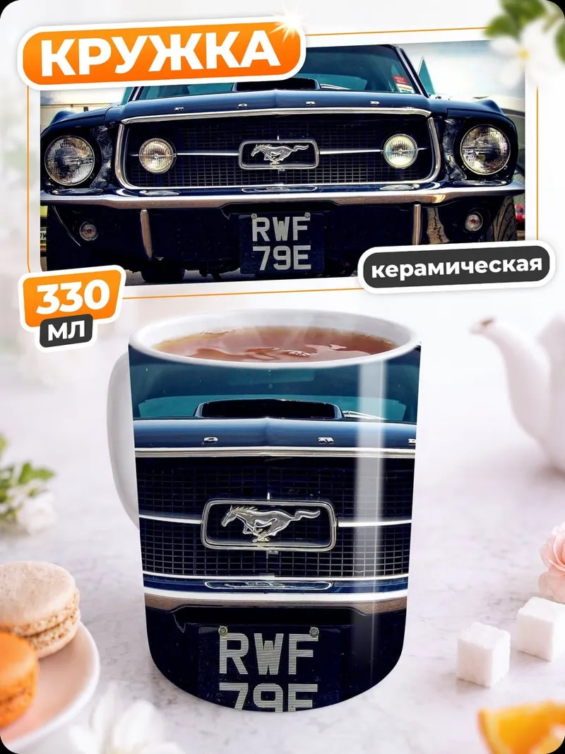 Кружка керамическая Классический Ford Mustang