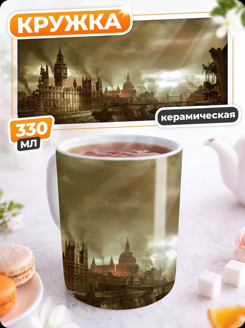 Кружка керамическая Лондон в разрухе