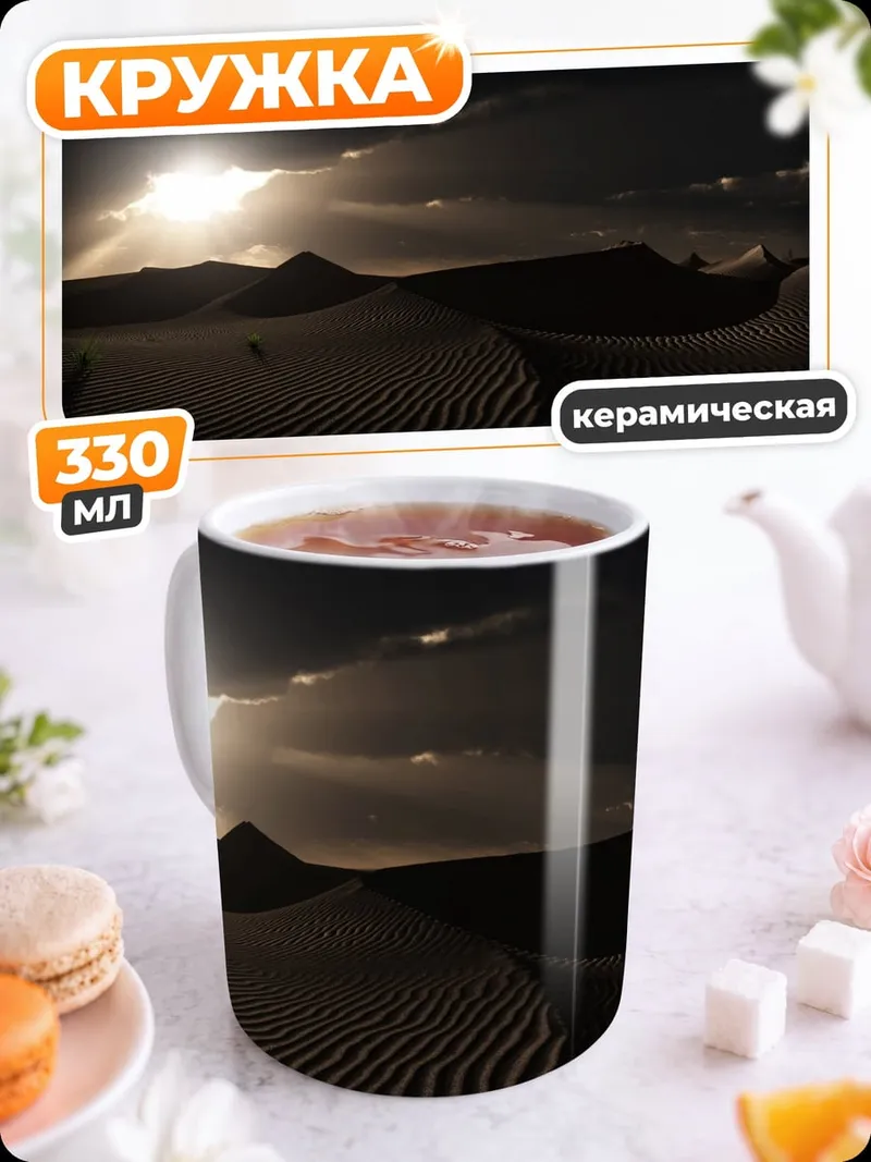 Кружка керамическая Пустыня на закате