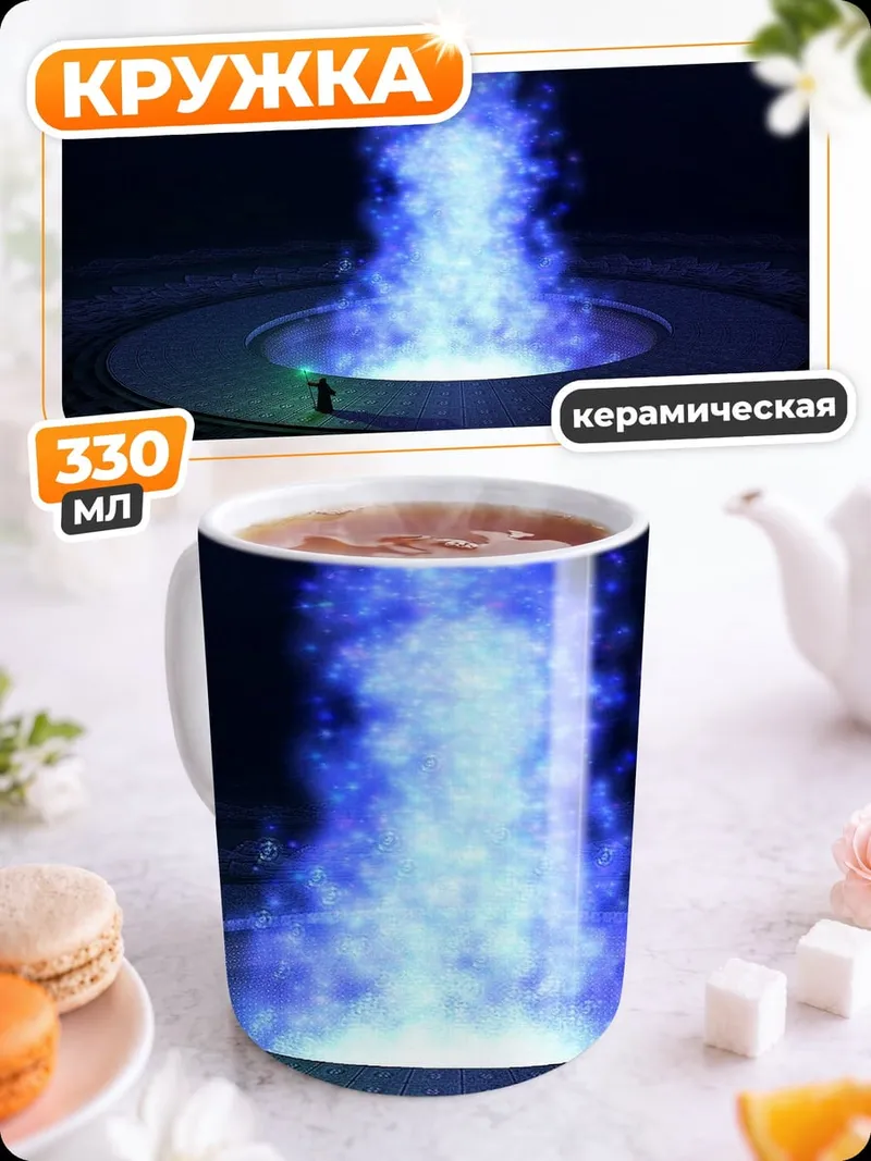 Кружка керамическая Маг у портала
