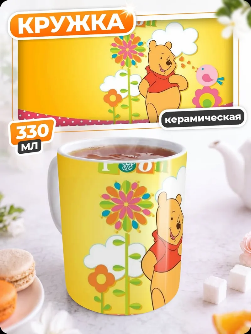 Кружка керамическая Винни Пух и цветы