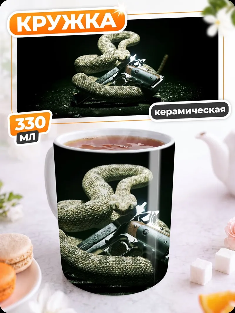Кружка керамическая Змея и оружие