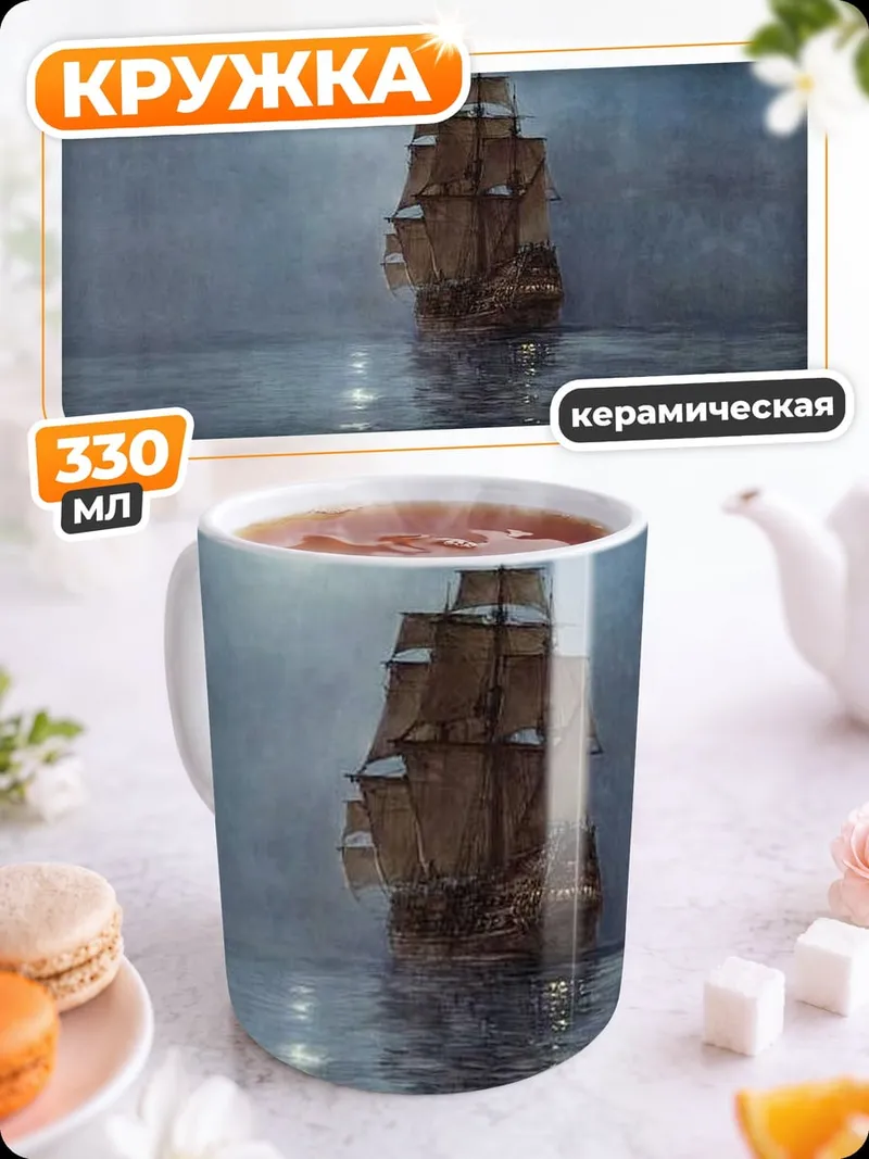 Кружка керамическая Корабль в тумане