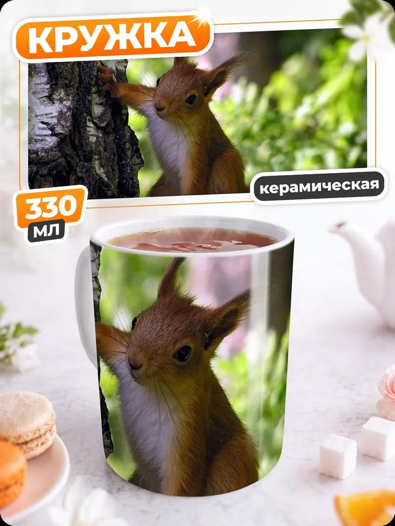 Кружка керамическая Белка на дереве