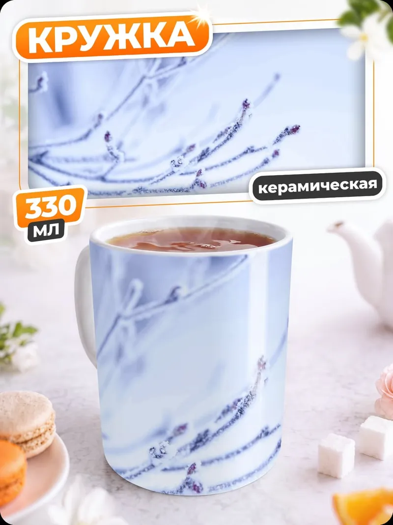 Кружка керамическая Ветви в инее