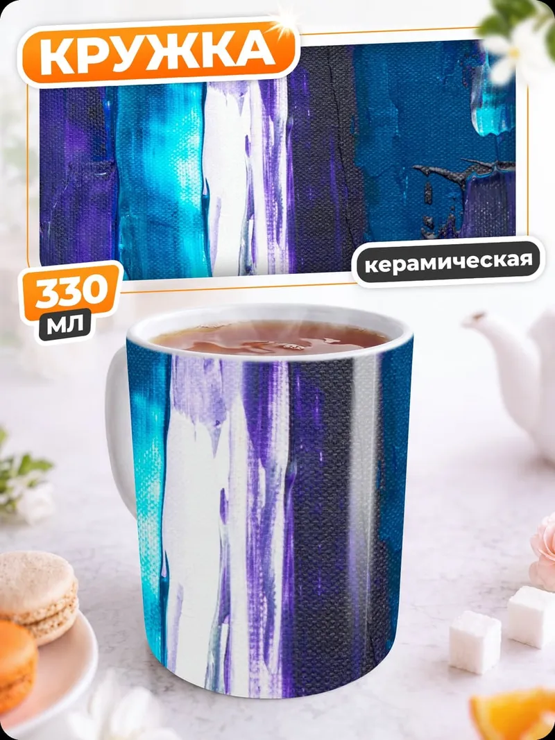 Кружка керамическая абстрактные синие мазки
