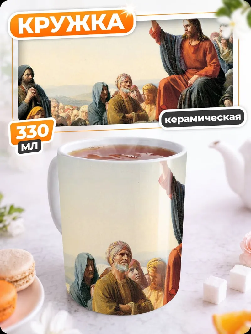 Кружка керамическая Иисус проповедует