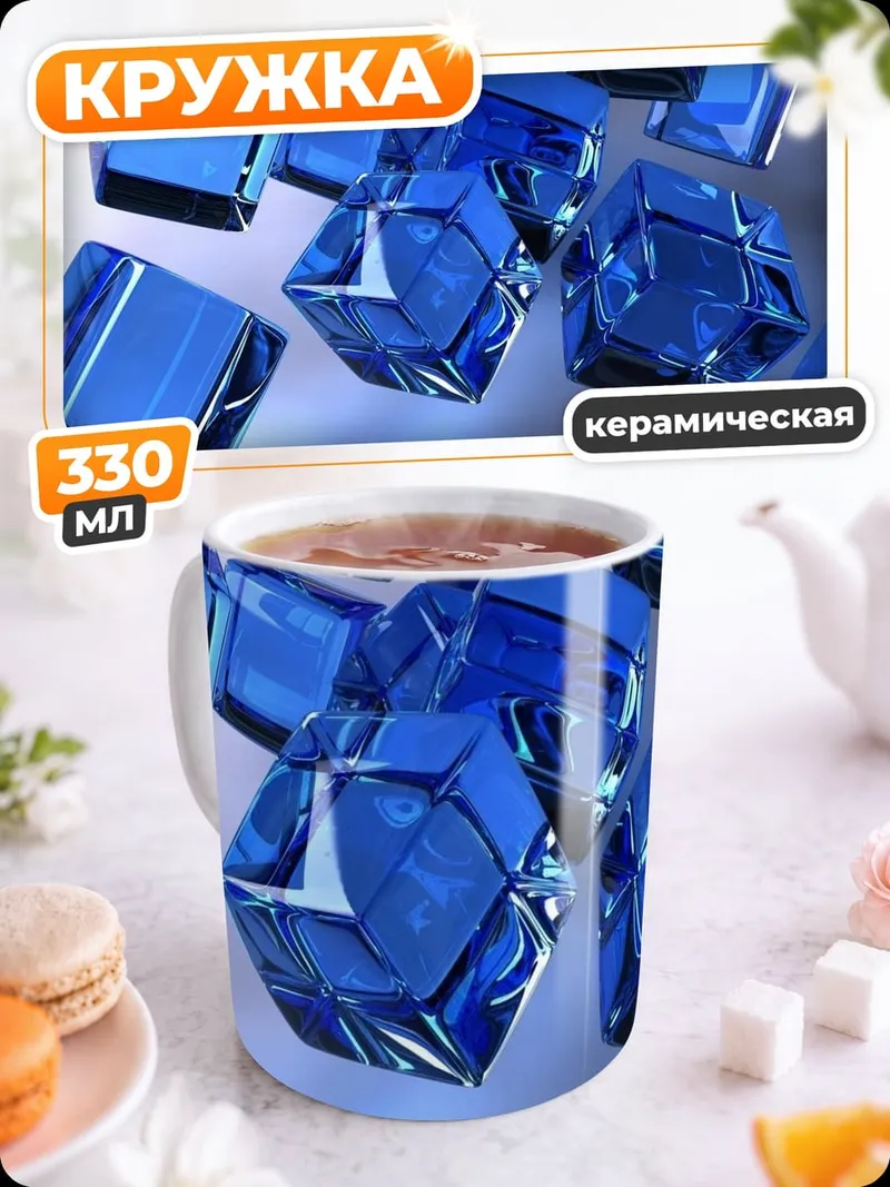 Кружка керамическая синие кристаллы кубы