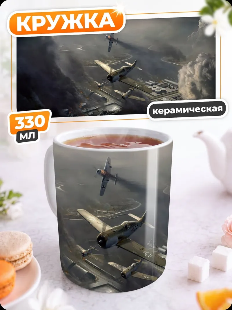 Кружка керамическая Небесные истребители
