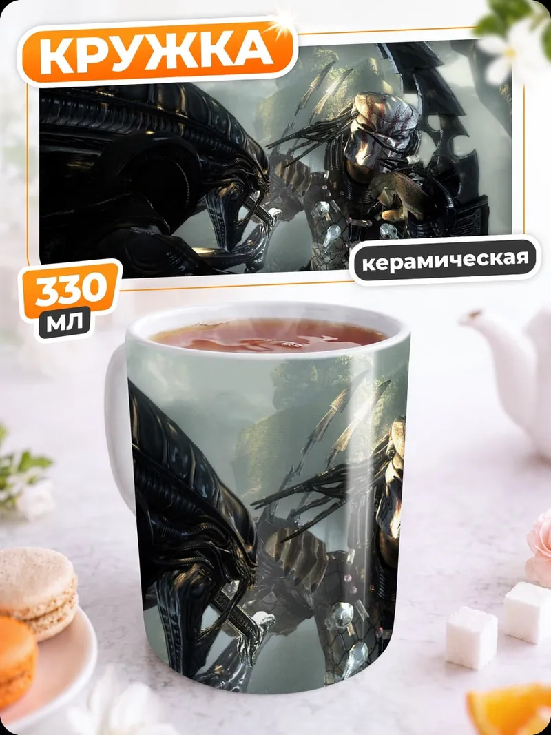 Кружка керамическая Хищник против Чужого
