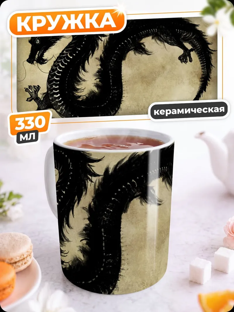 Кружка керамическая Черный дракон