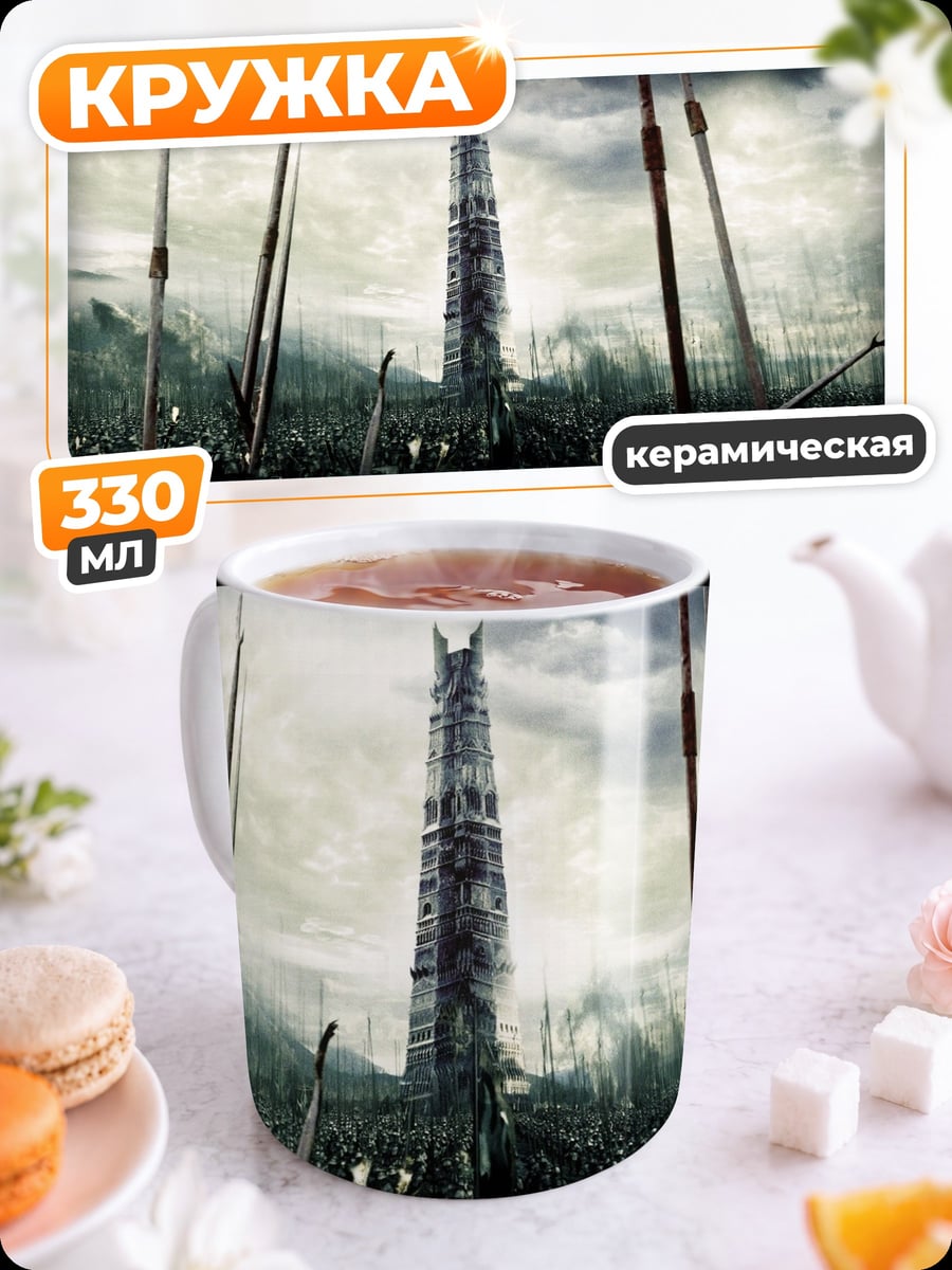 Кружка керамическая Башня Саурона