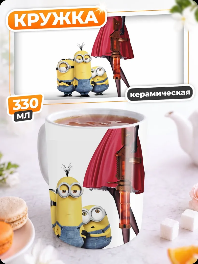 Кружка керамическая Миньоны и красное платье