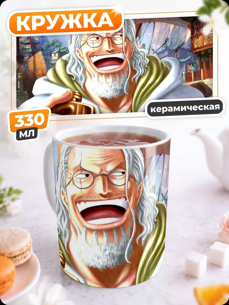 Кружка керамическая Рэйли из Ван Пис
