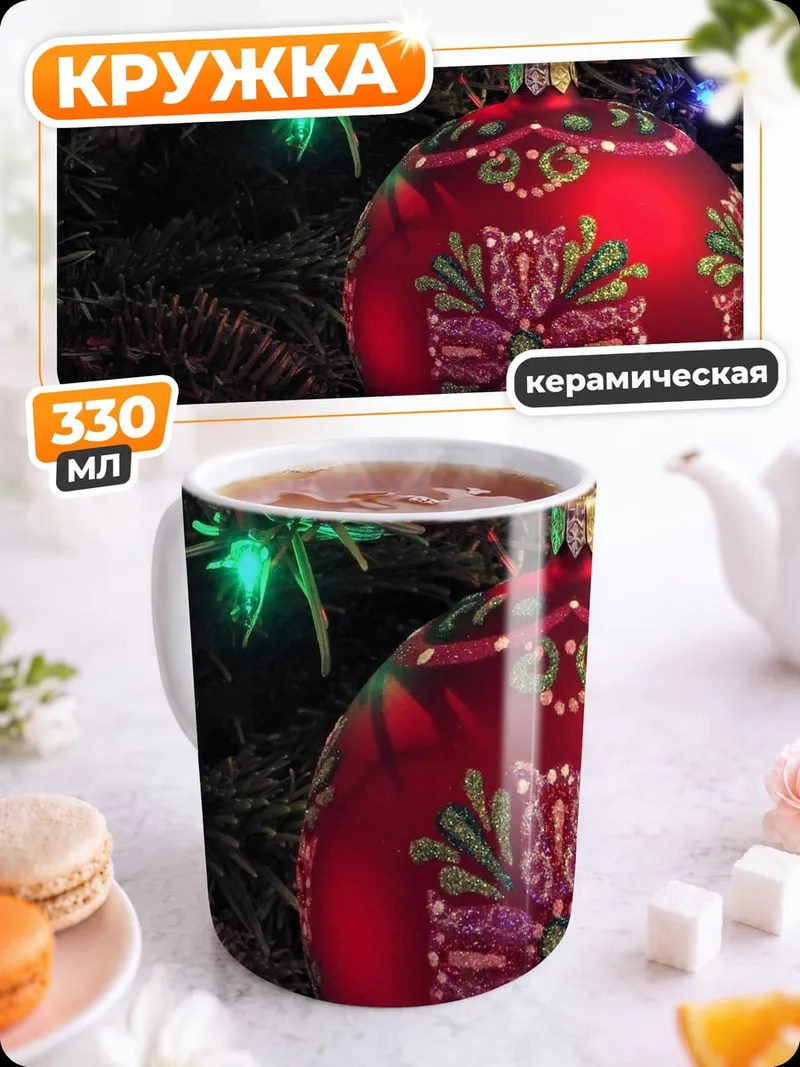 Кружка керамическая Рождественский шар