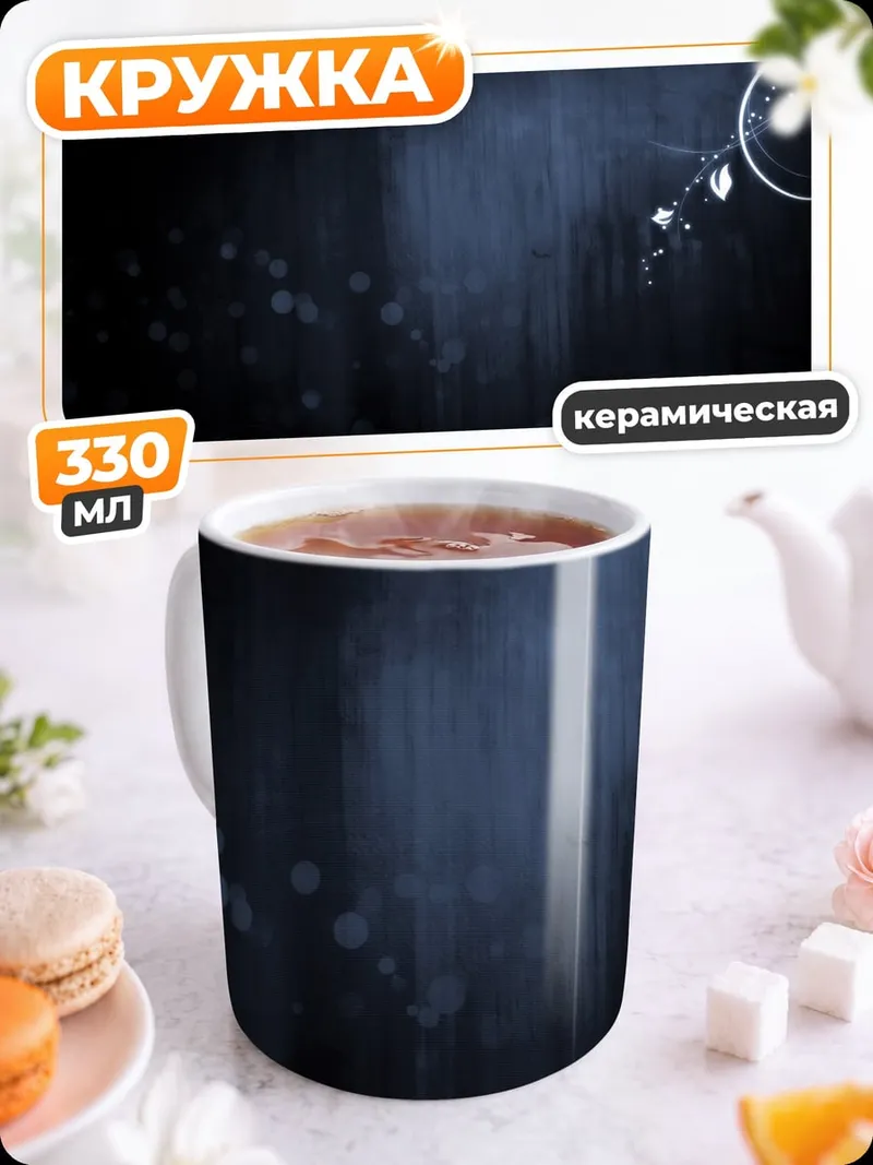 Кружка керамическая Темный узор