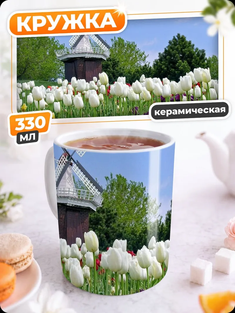 Кружка керамическая Цветочная мельница