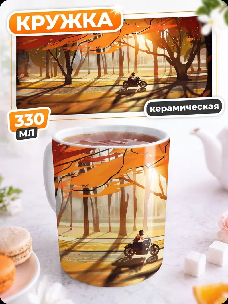 Кружка керамическая осенняя дорога