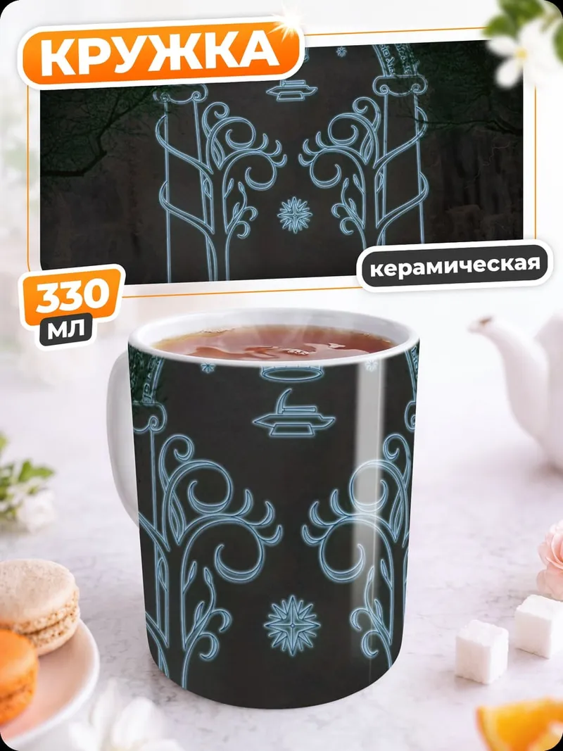 Кружка керамическая портал эльфов