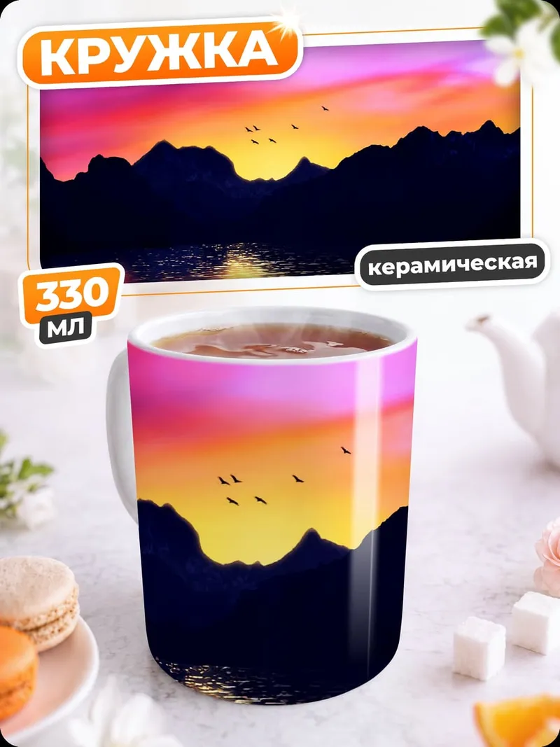 Кружка керамическая яркий закат