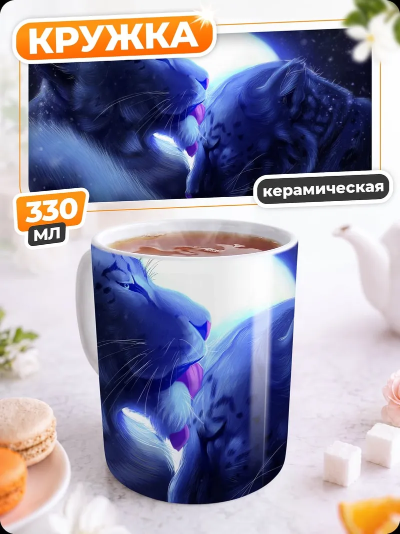 Кружка керамическая Львиная пара луна