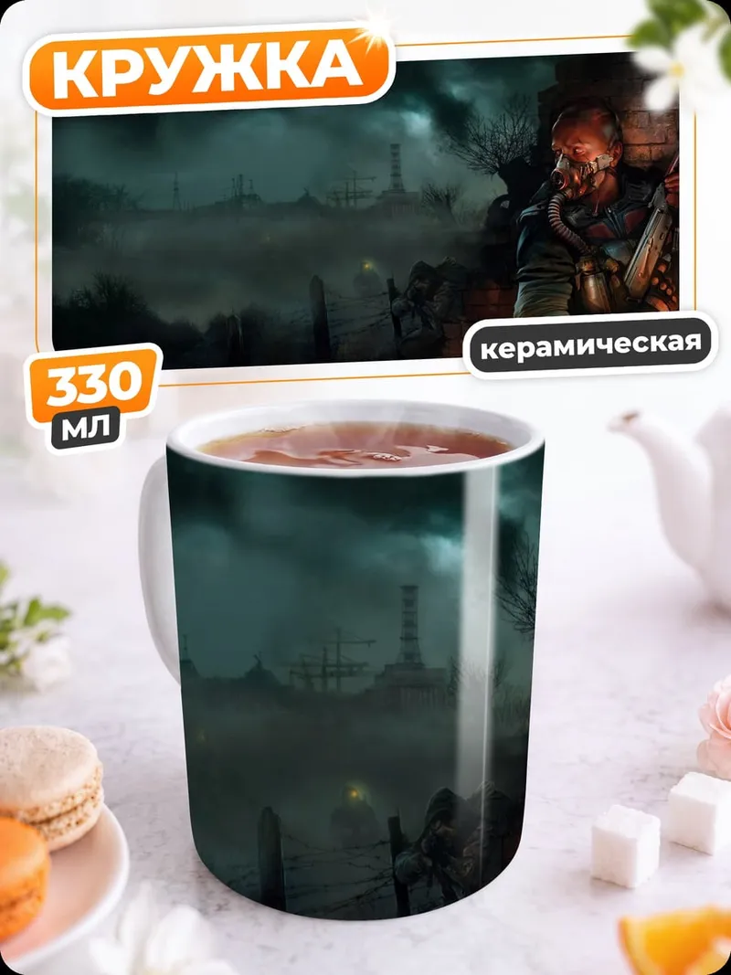Кружка керамическая Зона отчуждения