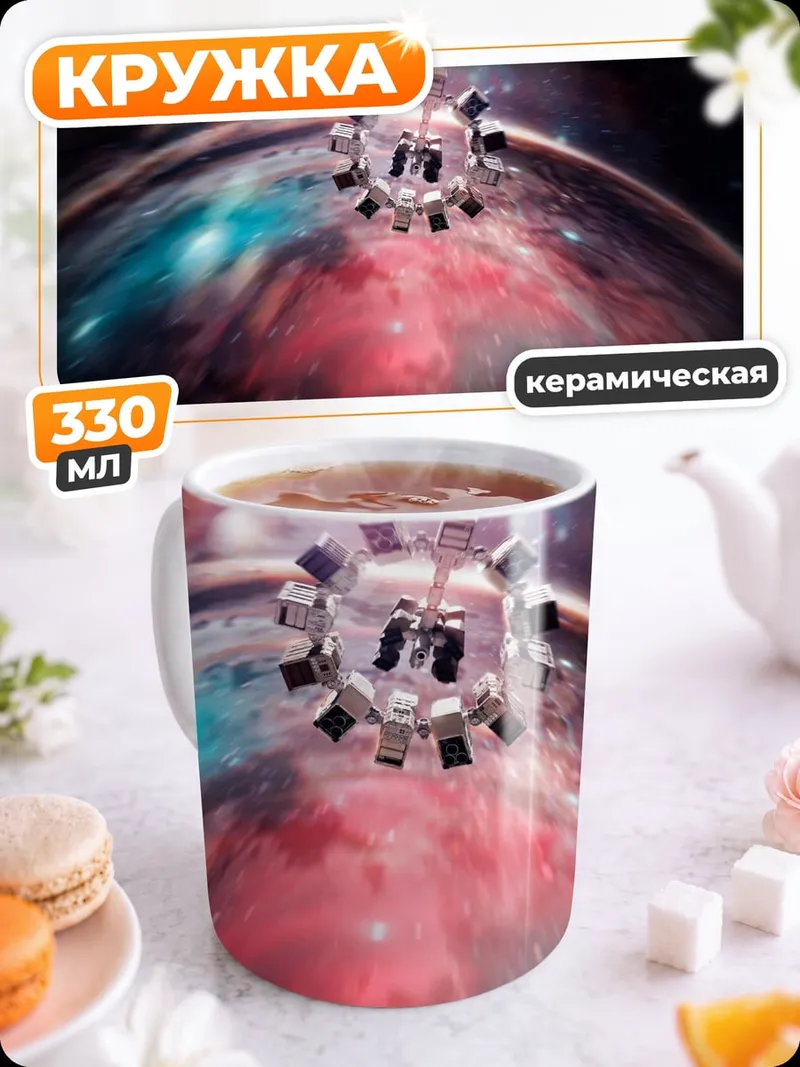 Кружка керамическая космический корабль