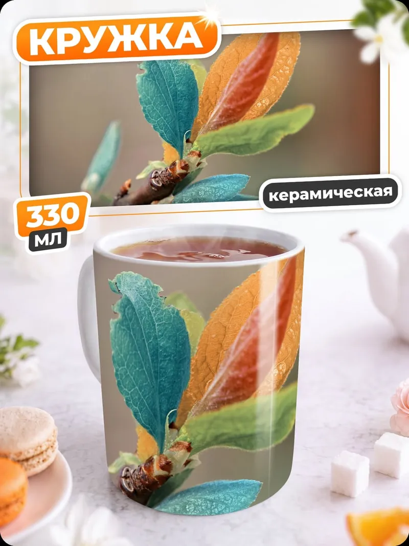Кружка керамическая Радужные листья ветки