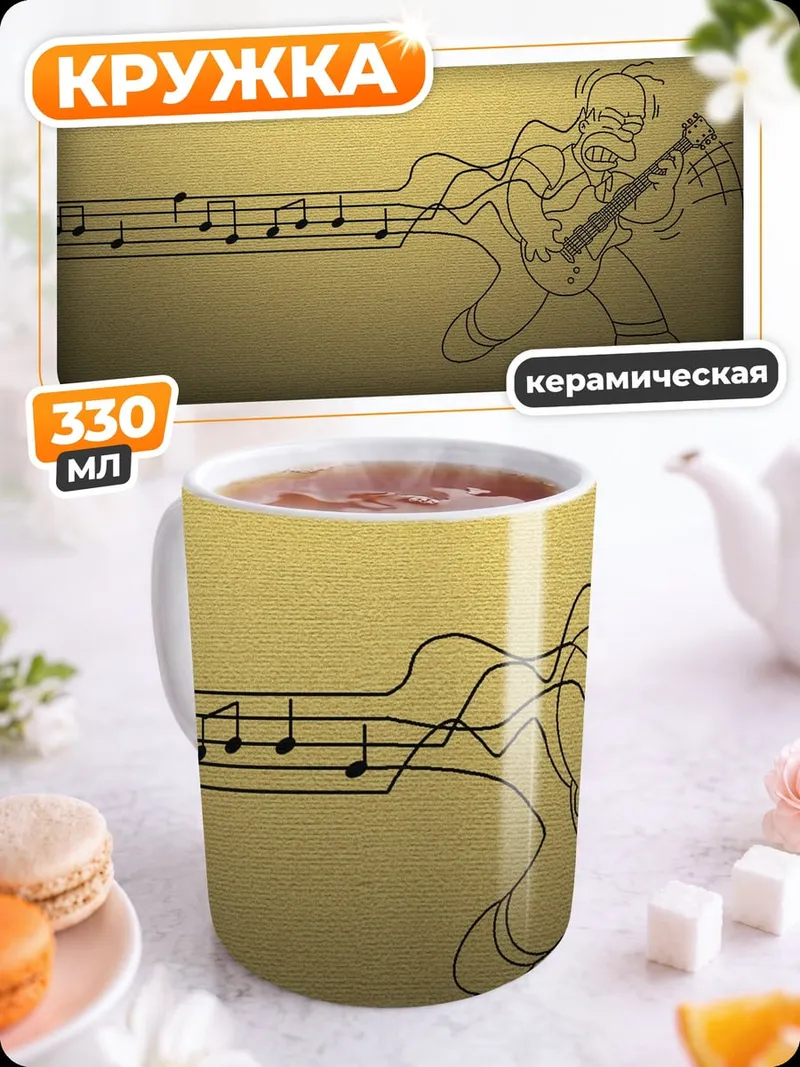 Кружка керамическая Гитарист Гомер Симпсон