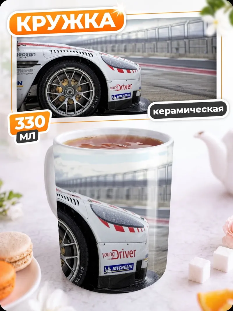 Кружка керамическая гоночный автомобиль на трассе