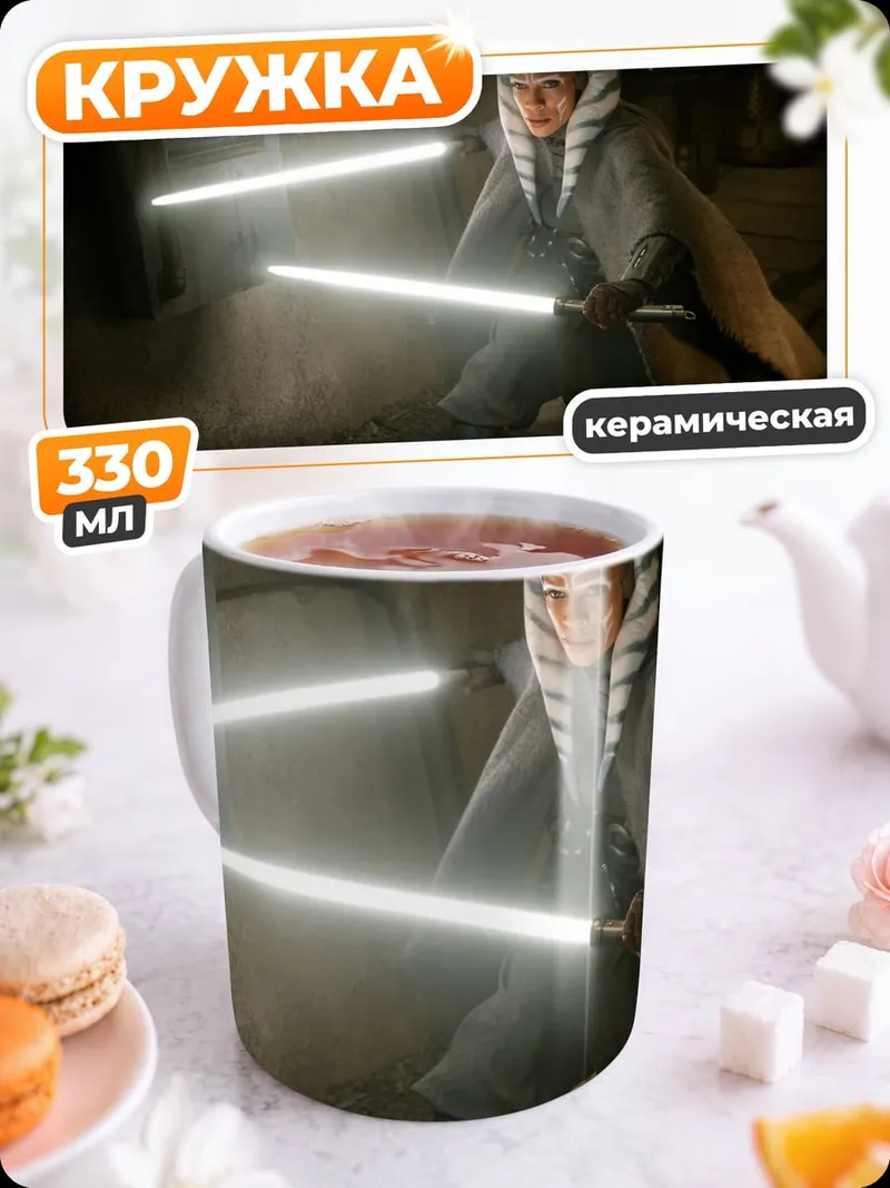 Кружка керамическая Асока Тано с световыми мечами