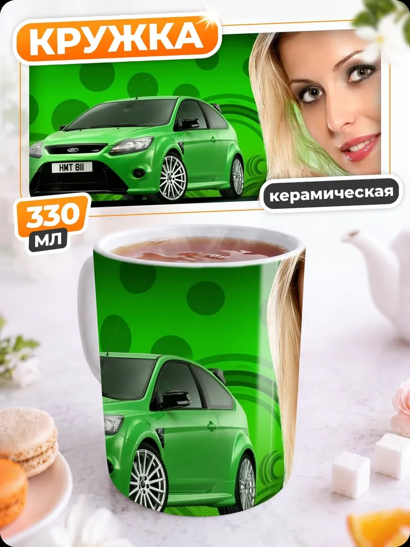 Кружка керамическая Девушка и зеленый автомобиль