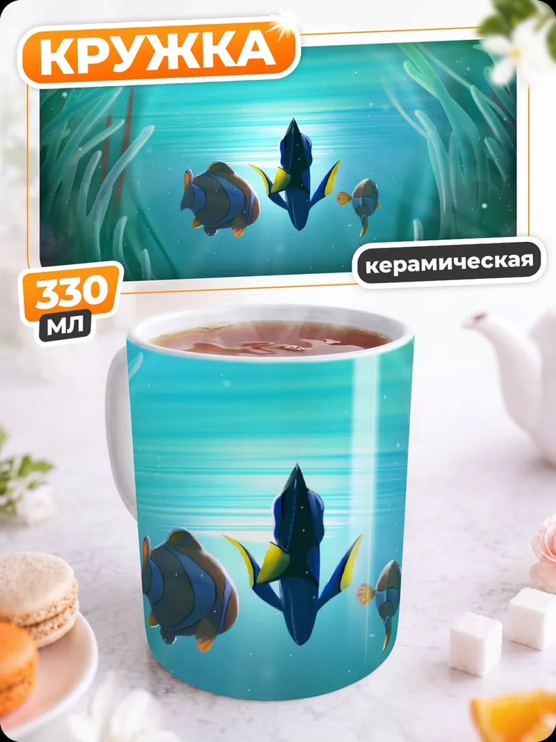 Кружка керамическая Подводный мир с рыбками