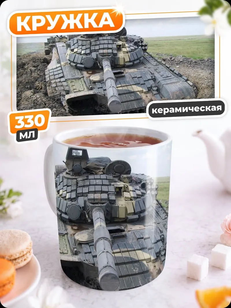 Кружка керамическая танк в грязи
