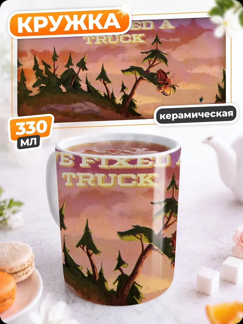 Кружка керамическая Мы починили грузовик