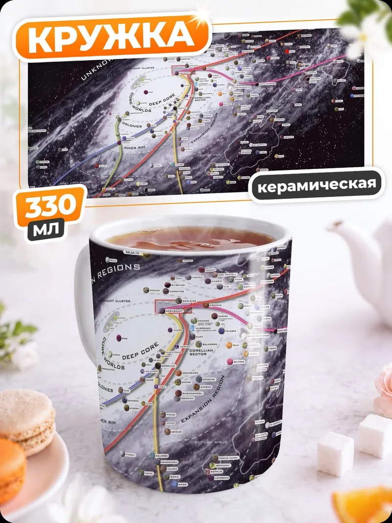 Кружка керамическая Карта галактики Звездные Войны