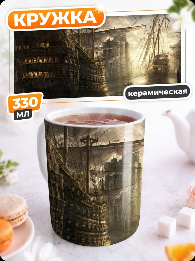Кружка керамическая Парусный флот в доке
