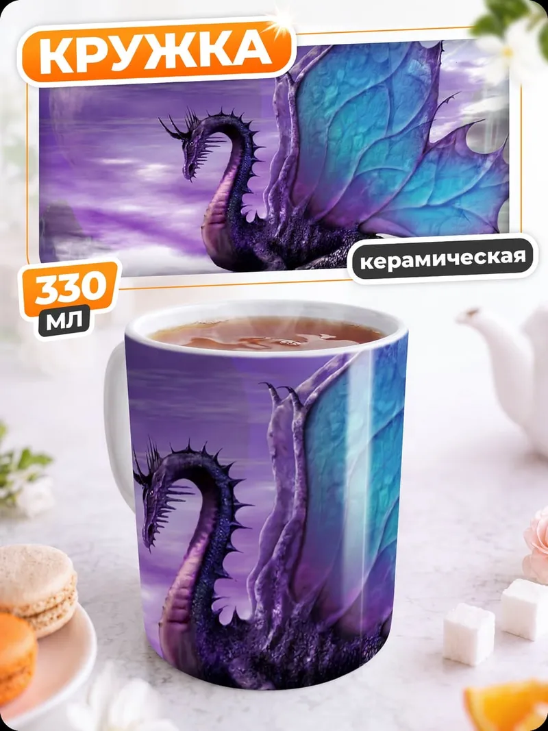 Кружка керамическая Фиолетовый дракон сидит