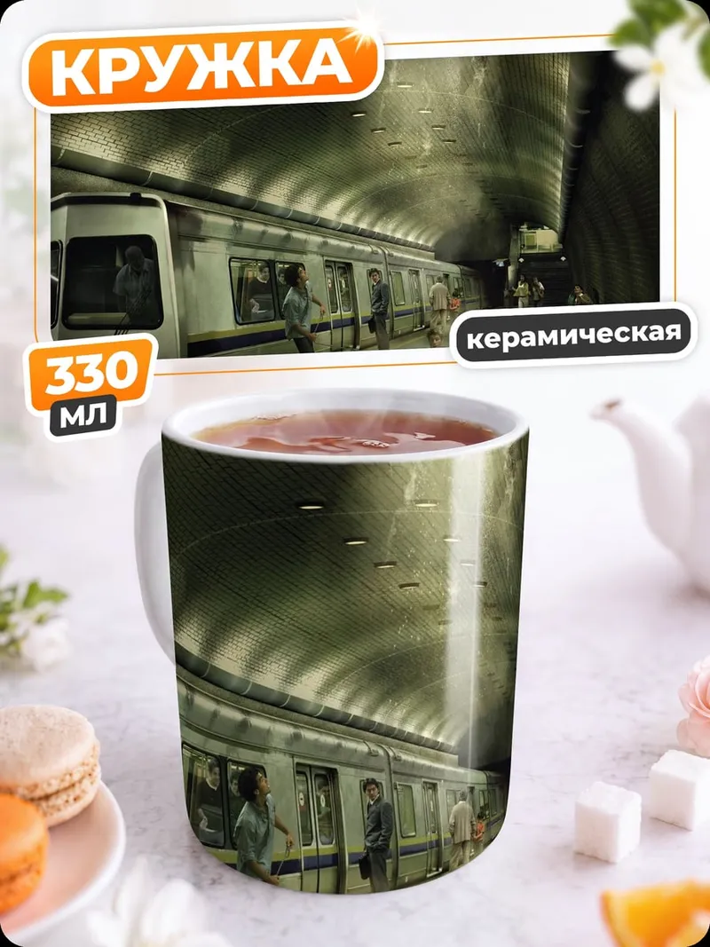 Кружка керамическая Мрачный метрополитен
