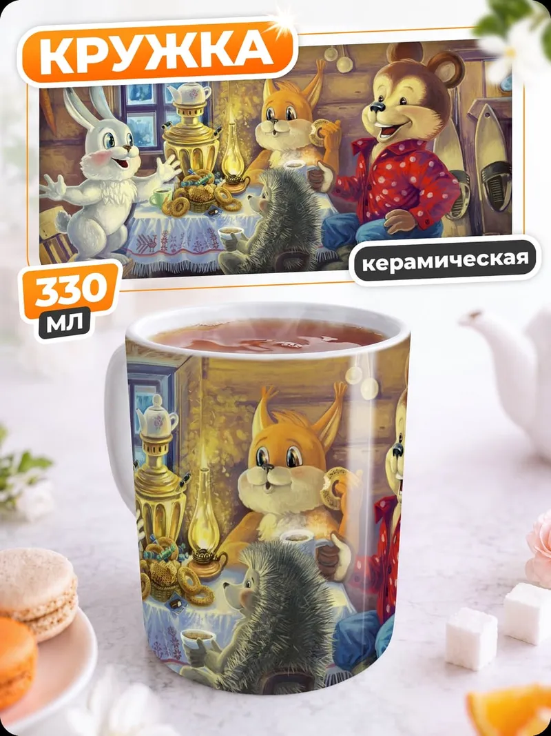 Кружка керамическая Зверята в избе